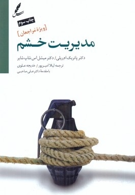 مدیریت خشم-ویژه مراجعان